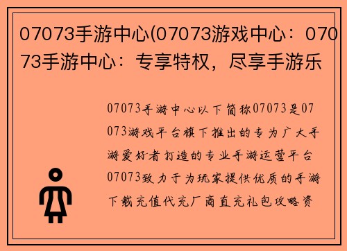 07073手游中心(07073游戏中心：07073手游中心：专享特权，尽享手游乐趣)