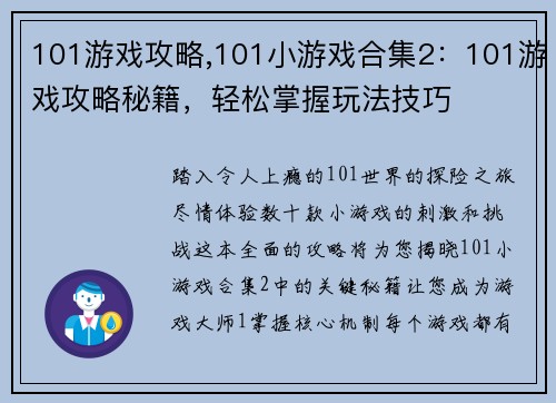 101游戏攻略,101小游戏合集2：101游戏攻略秘籍，轻松掌握玩法技巧