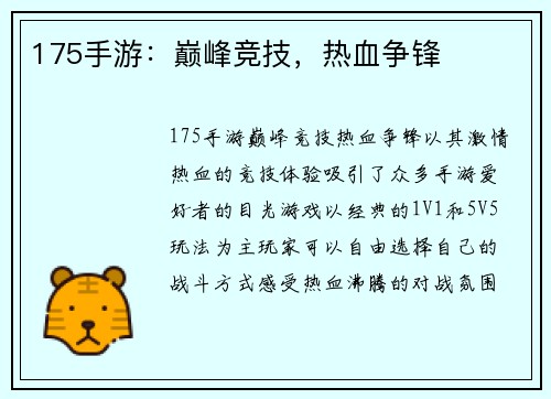 175手游：巅峰竞技，热血争锋