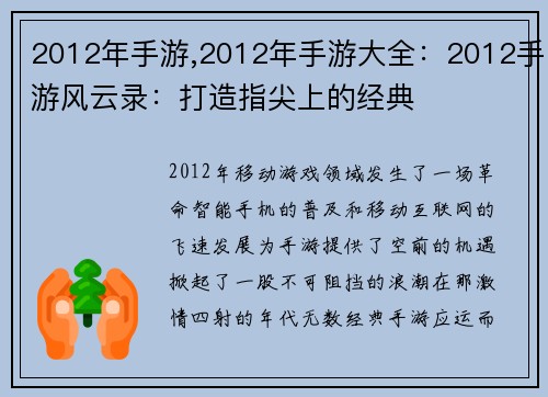 2012年手游,2012年手游大全：2012手游风云录：打造指尖上的经典