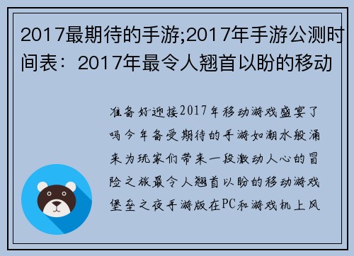 2017最期待的手游;2017年手游公测时间表：2017年最令人翘首以盼的移动游戏盛宴