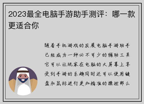 2023最全电脑手游助手测评：哪一款更适合你