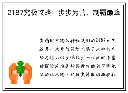 2187究极攻略：步步为营，制霸巅峰