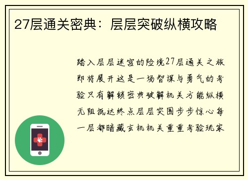 27层通关密典：层层突破纵横攻略