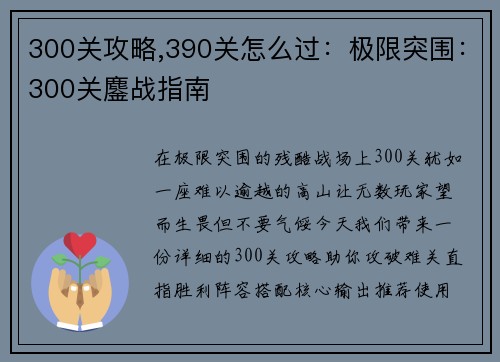 300关攻略,390关怎么过：极限突围：300关鏖战指南