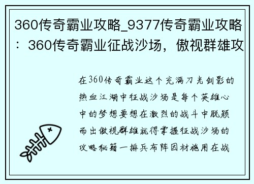 360传奇霸业攻略_9377传奇霸业攻略：360传奇霸业征战沙场，傲视群雄攻略指南