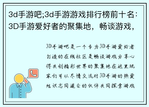 3d手游吧;3d手游游戏排行榜前十名：3D手游爱好者的聚集地，畅谈游戏，分享心得，共创精彩世界