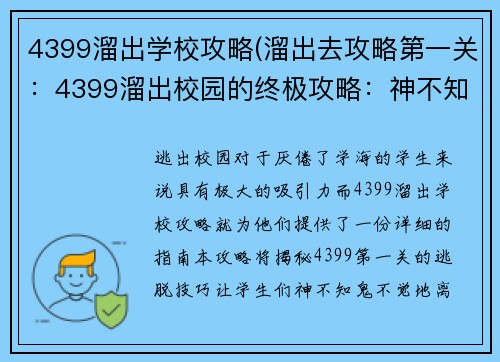 4399溜出学校攻略(溜出去攻略第一关：4399溜出校园的终极攻略：神不知鬼不觉逃离学海)