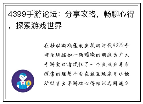 4399手游论坛：分享攻略，畅聊心得，探索游戏世界