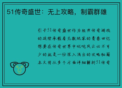 51传奇盛世：无上攻略，制霸群雄