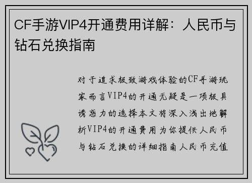 CF手游VIP4开通费用详解：人民币与钻石兑换指南