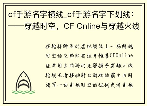 cf手游名字横线_cf手游名字下划线：——穿越时空，CF Online与穿越火线：枪战王者携手征战——