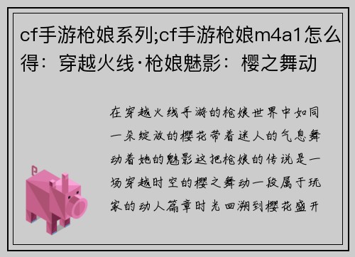 cf手游枪娘系列;cf手游枪娘m4a1怎么得：穿越火线·枪娘魅影：樱之舞动