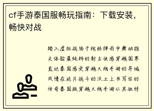 cf手游泰国服畅玩指南：下载安装，畅快对战