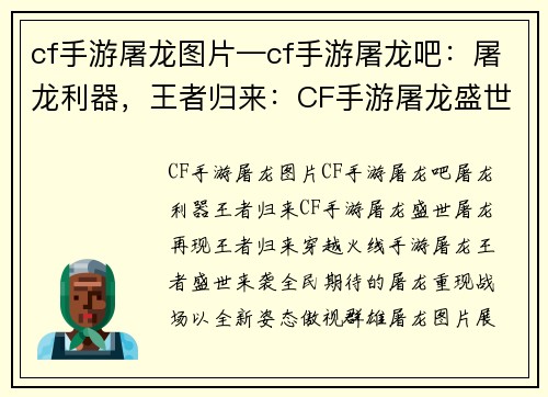 cf手游屠龙图片—cf手游屠龙吧：屠龙利器，王者归来：CF手游屠龙盛世