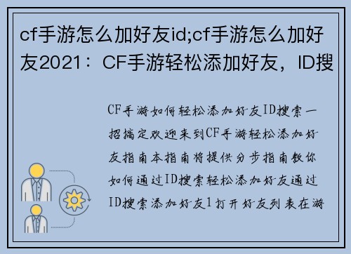 cf手游怎么加好友id;cf手游怎么加好友2021：CF手游轻松添加好友，ID搜索一招搞定