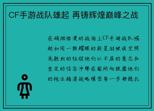 CF手游战队雄起 再铸辉煌巅峰之战