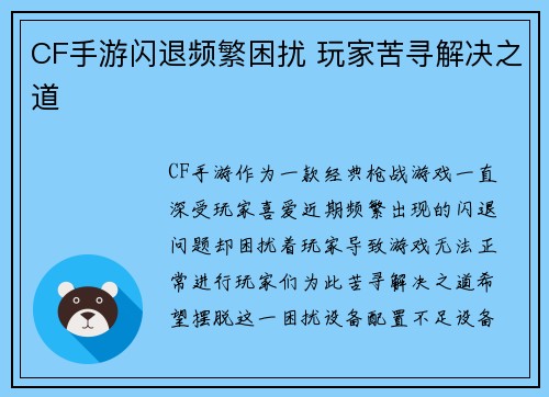 CF手游闪退频繁困扰 玩家苦寻解决之道