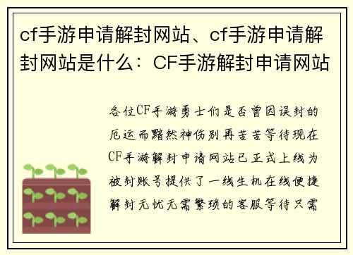 cf手游申请解封网站、cf手游申请解封网站是什么：CF手游解封申请网站，在线便捷提交申诉，快速解封游戏账号