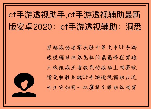 cf手游透视助手,cf手游透视辅助最新版安卓2020：cf手游透视辅助：洞悉战场，决战先机