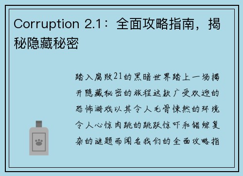 Corruption 2.1：全面攻略指南，揭秘隐藏秘密