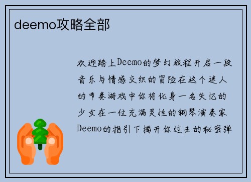 deemo攻略全部