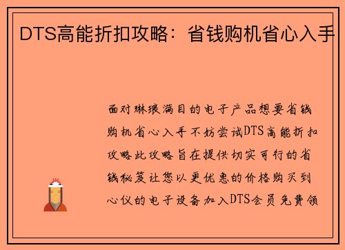 DTS高能折扣攻略：省钱购机省心入手