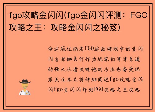 fgo攻略金闪闪(fgo金闪闪评测：FGO攻略之王：攻略金闪闪之秘笈)