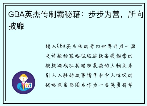 GBA英杰传制霸秘籍：步步为营，所向披靡