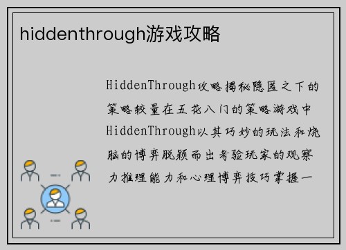 hiddenthrough游戏攻略