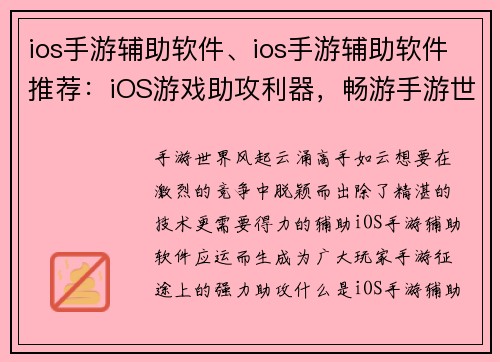 ios手游辅助软件、ios手游辅助软件推荐：iOS游戏助攻利器，畅游手游世界