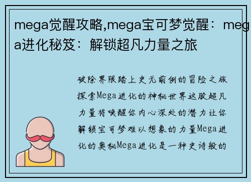 mega觉醒攻略,mega宝可梦觉醒：mega进化秘笈：解锁超凡力量之旅