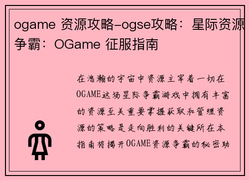 ogame 资源攻略-ogse攻略：星际资源争霸：OGame 征服指南