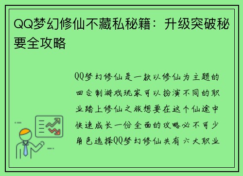 QQ梦幻修仙不藏私秘籍：升级突破秘要全攻略