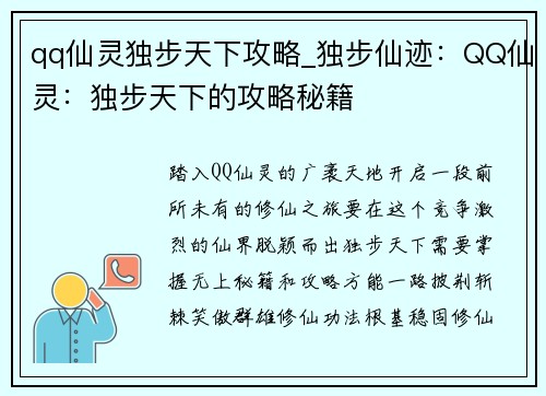 qq仙灵独步天下攻略_独步仙迹：QQ仙灵：独步天下的攻略秘籍