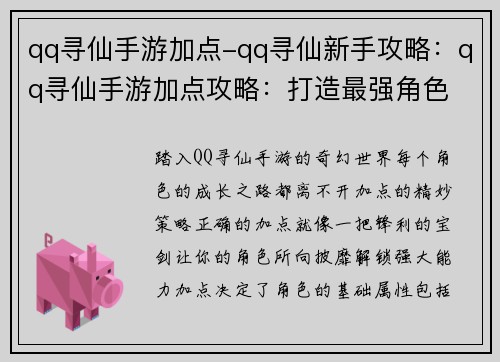 qq寻仙手游加点-qq寻仙新手攻略：qq寻仙手游加点攻略：打造最强角色