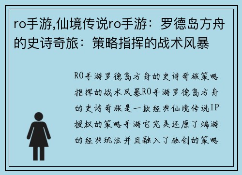 ro手游,仙境传说ro手游：罗德岛方舟的史诗奇旅：策略指挥的战术风暴