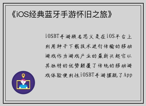 《iOS经典蓝牙手游怀旧之旅》