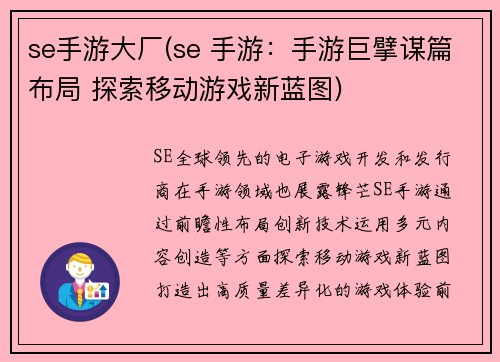 se手游大厂(se 手游：手游巨擘谋篇布局 探索移动游戏新蓝图)