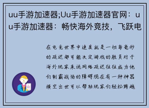 uu手游加速器;Uu手游加速器官网：uu手游加速器：畅快海外竞技，飞跃电竞之巅