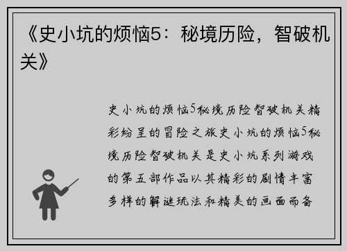 《史小坑的烦恼5：秘境历险，智破机关》