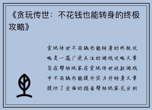 《贪玩传世：不花钱也能转身的终极攻略》