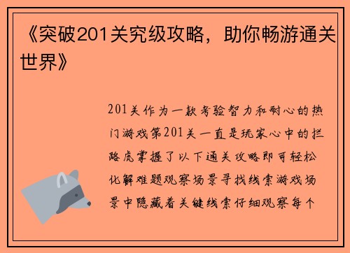 《突破201关究级攻略，助你畅游通关世界》