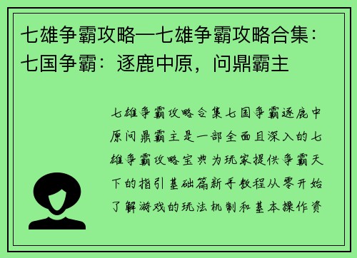 七雄争霸攻略—七雄争霸攻略合集：七国争霸：逐鹿中原，问鼎霸主