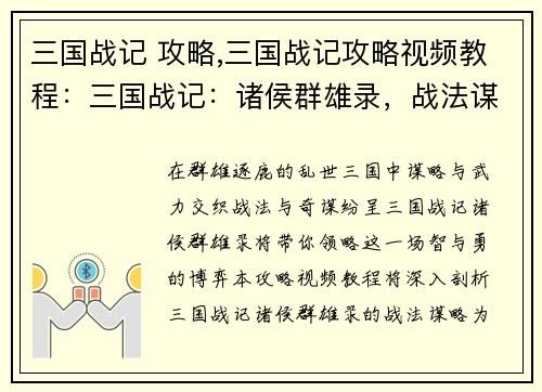 三国战记 攻略,三国战记攻略视频教程：三国战记：诸侯群雄录，战法谋略尽显