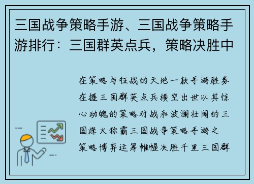 三国战争策略手游、三国战争策略手游排行：三国群英点兵，策略决胜中原