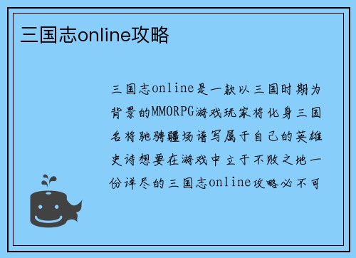 三国志online攻略