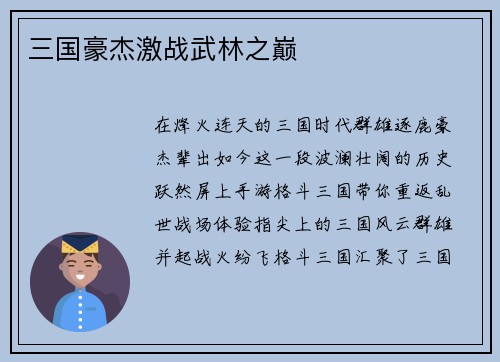 三国豪杰激战武林之巅