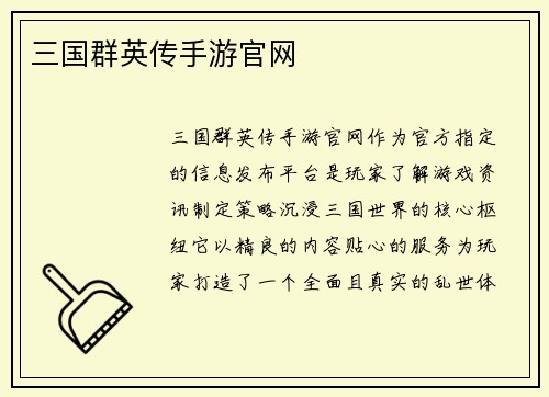 三国群英传手游官网