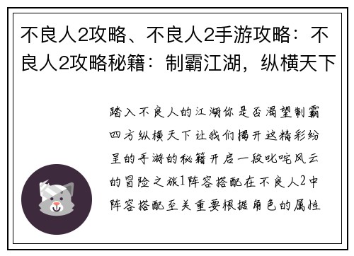 不良人2攻略、不良人2手游攻略：不良人2攻略秘籍：制霸江湖，纵横天下